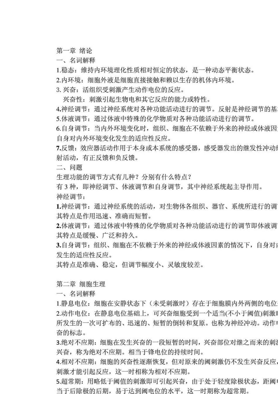 大学生理学考试重点整理_第1页