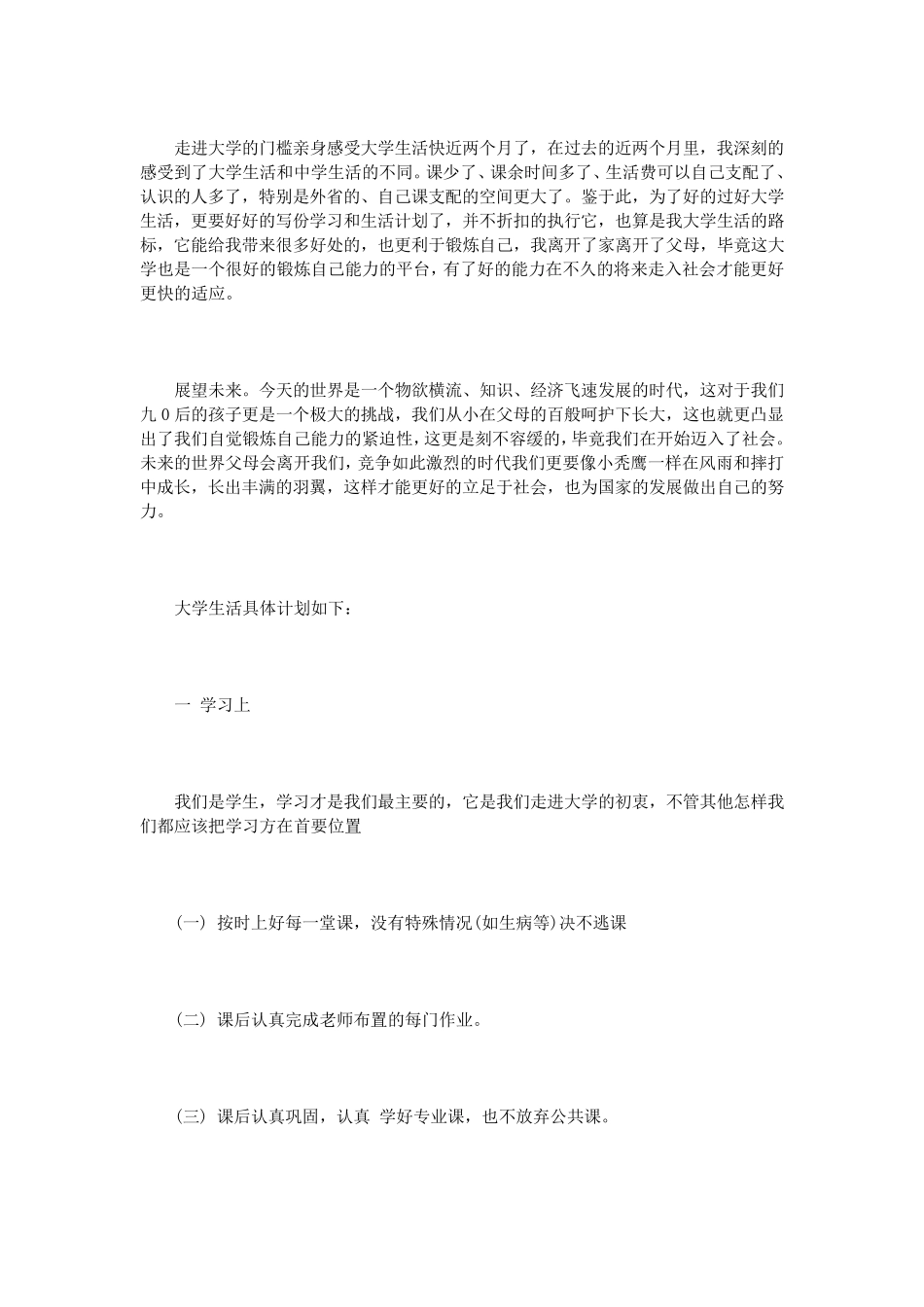 大学生生活计划书范文3篇_第2页