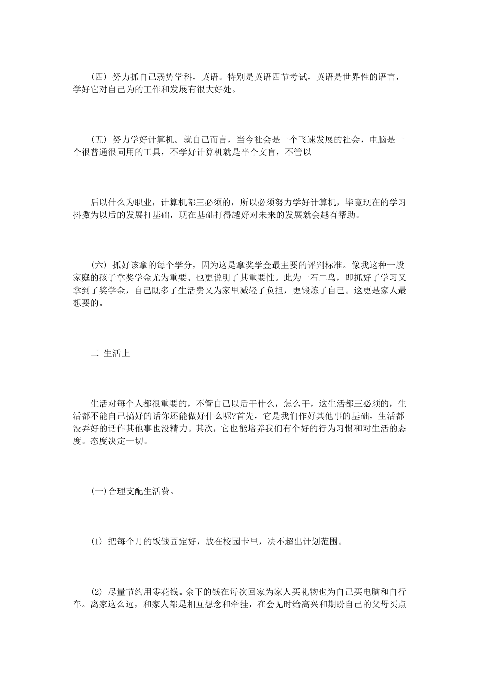 大学生生活计划书范文3篇_第3页