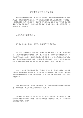 大学生生活计划书范文3篇
