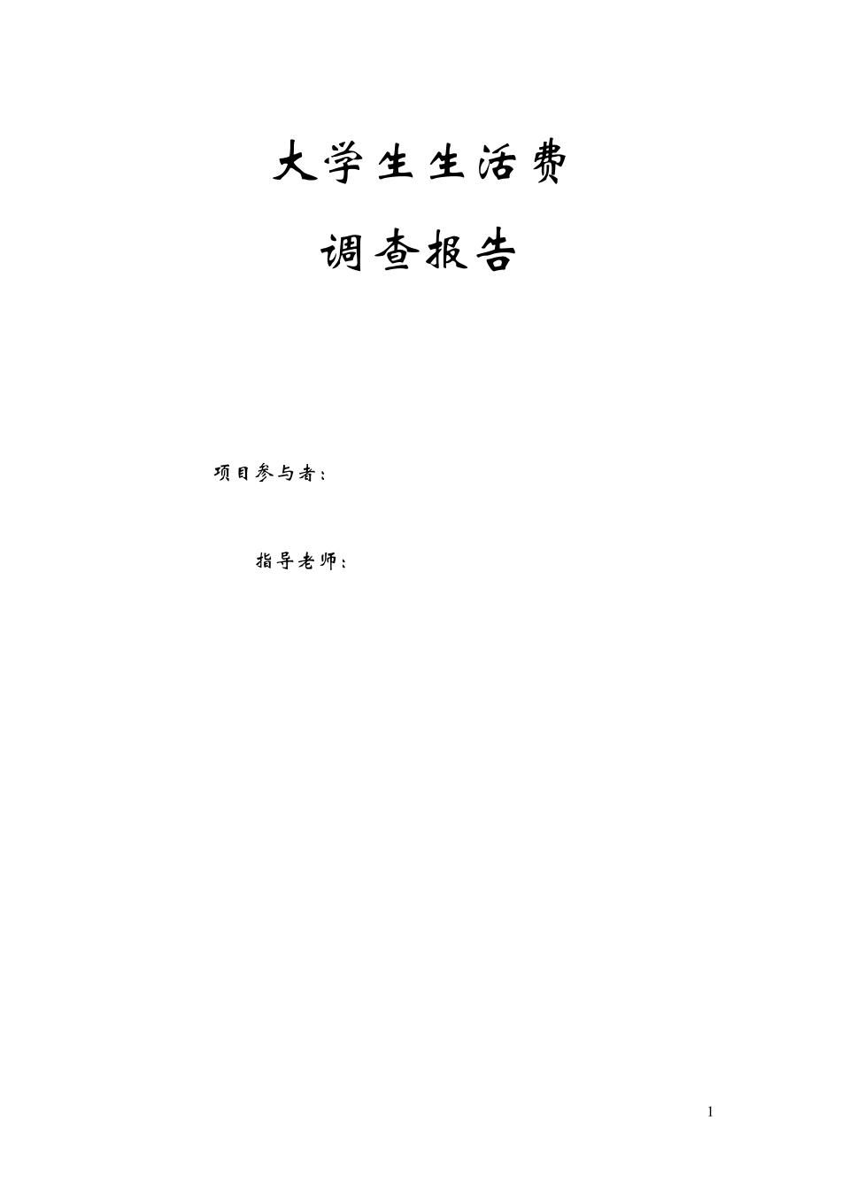 大学生生活费调查报告_第1页