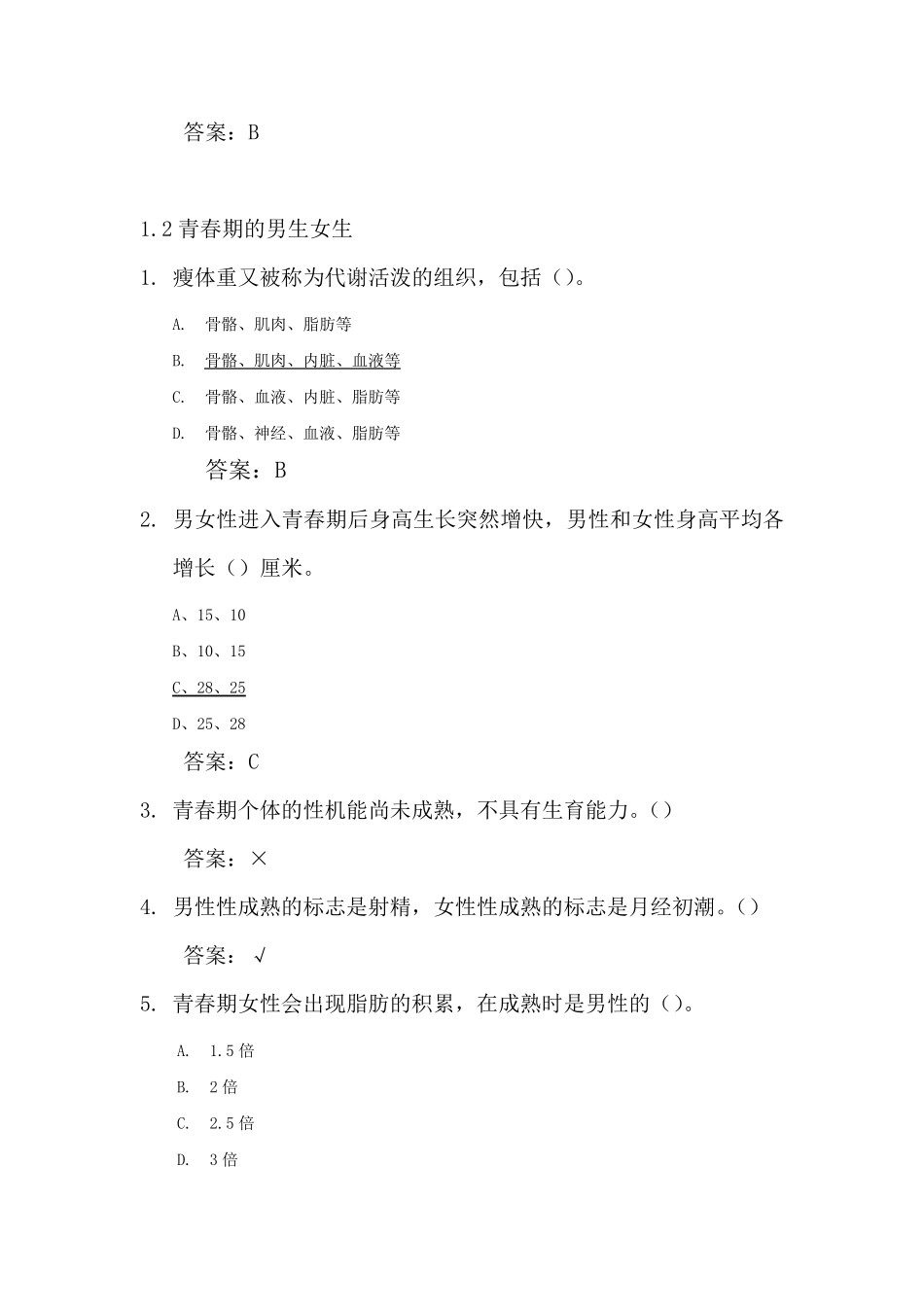 大学生生理健康(学习通章节测试教师：李华)_第2页