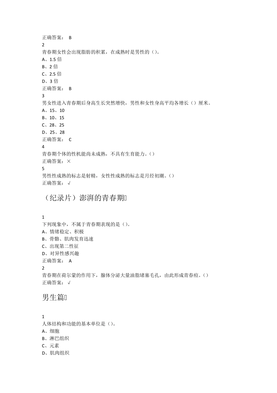 大学生生理健康免费全部答案_第2页