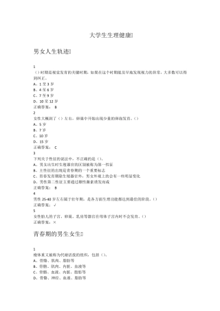大学生生理健康免费全部答案