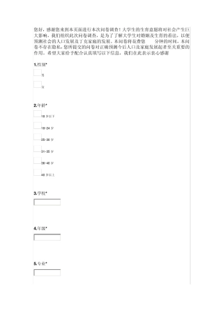 大学生生育意愿问卷调查