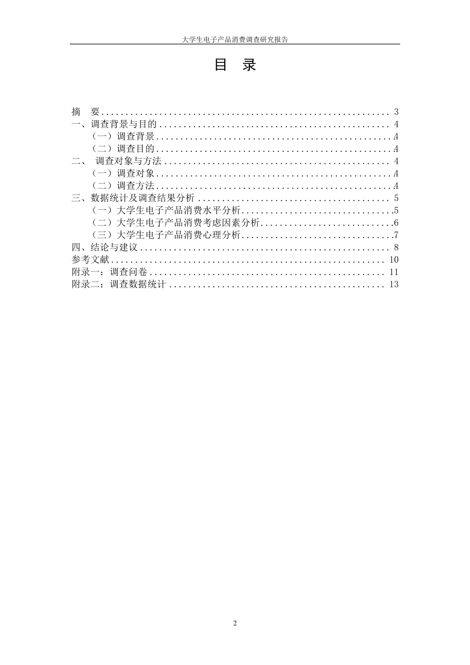 大学生电子产品消费调查报告_第2页