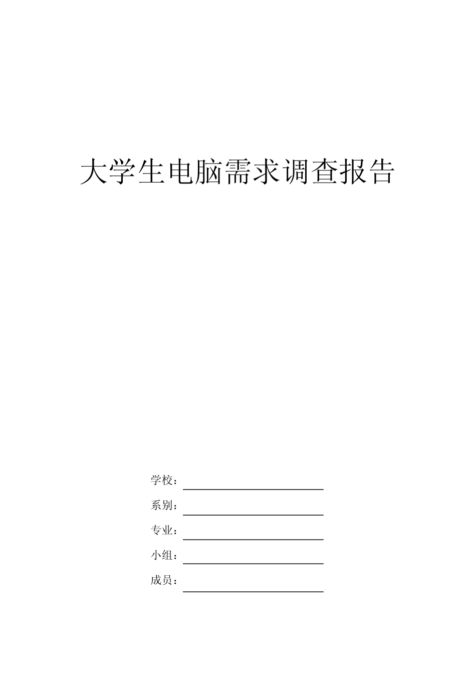 大学生电脑需求调查报告_第1页