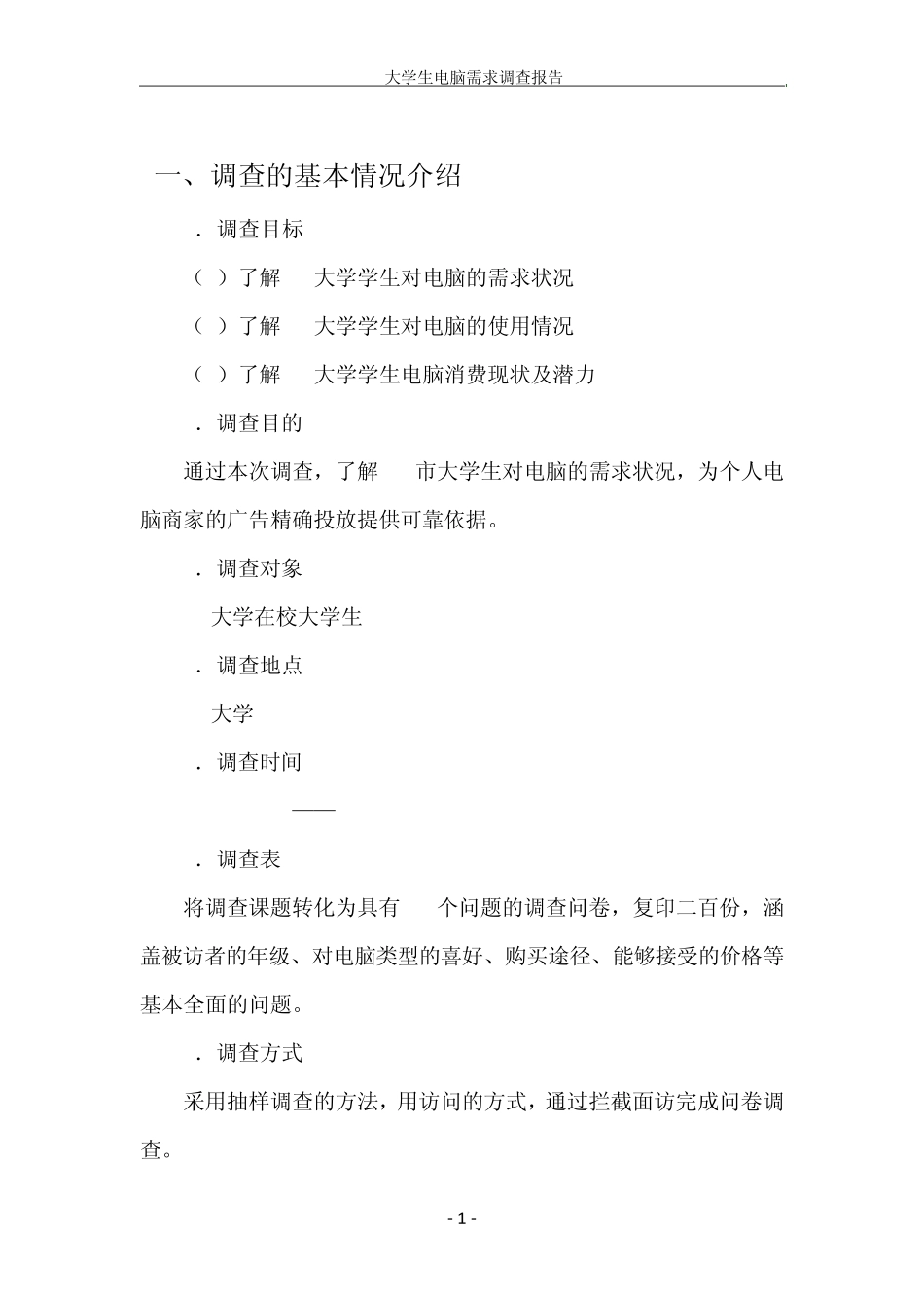 大学生电脑需求调查报告_第2页