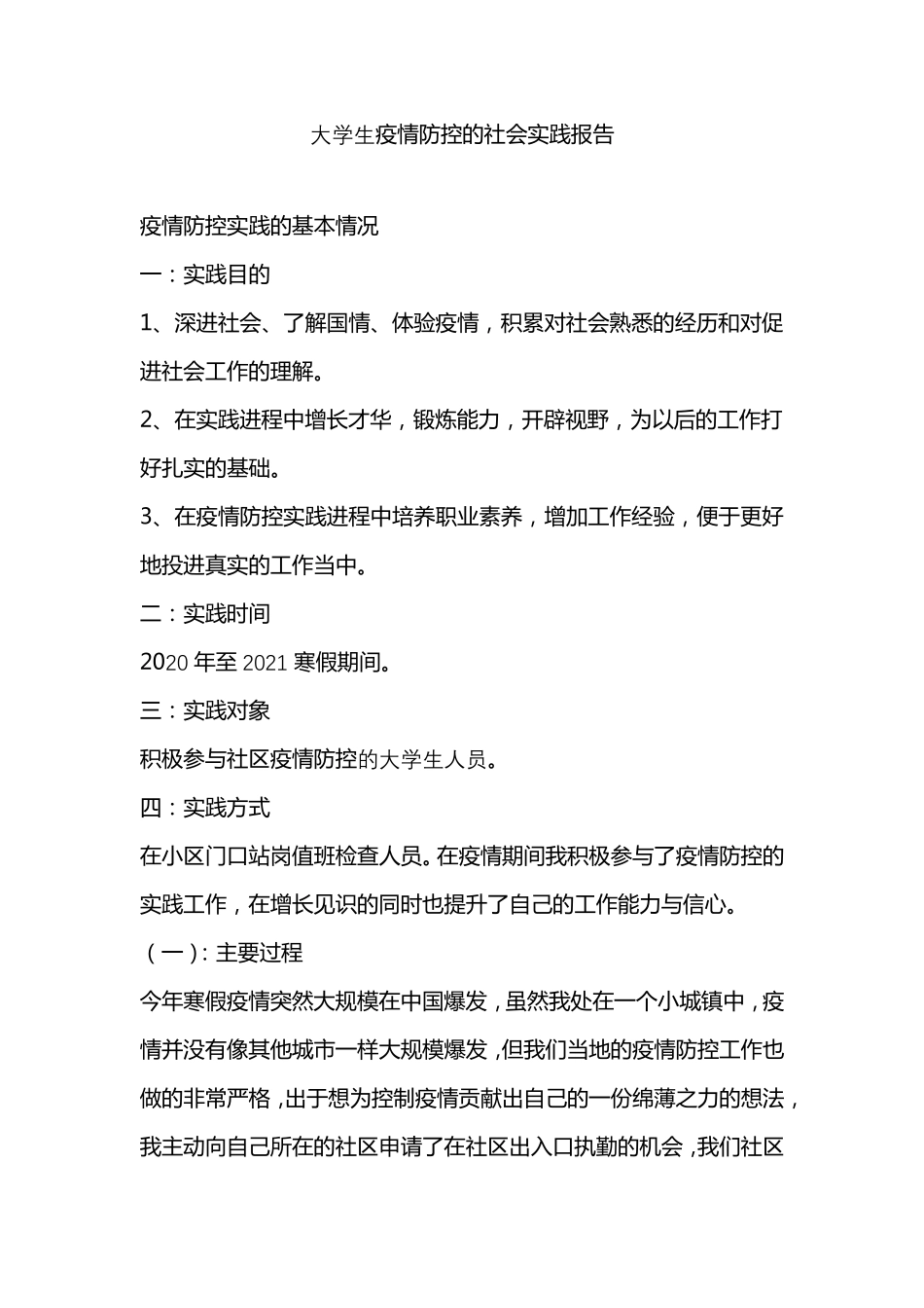大学生疫情防控的社会实践报告_第1页