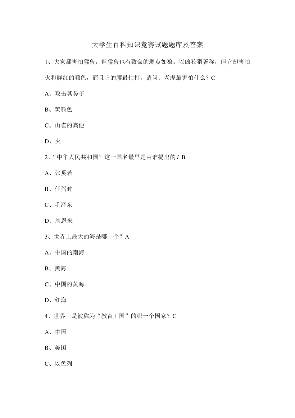 大学生百科知识竞赛试题题库及答案_第1页