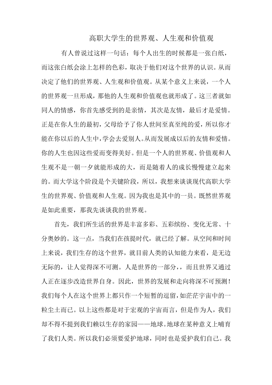 大学生的世界观、人生观和价值观_第1页