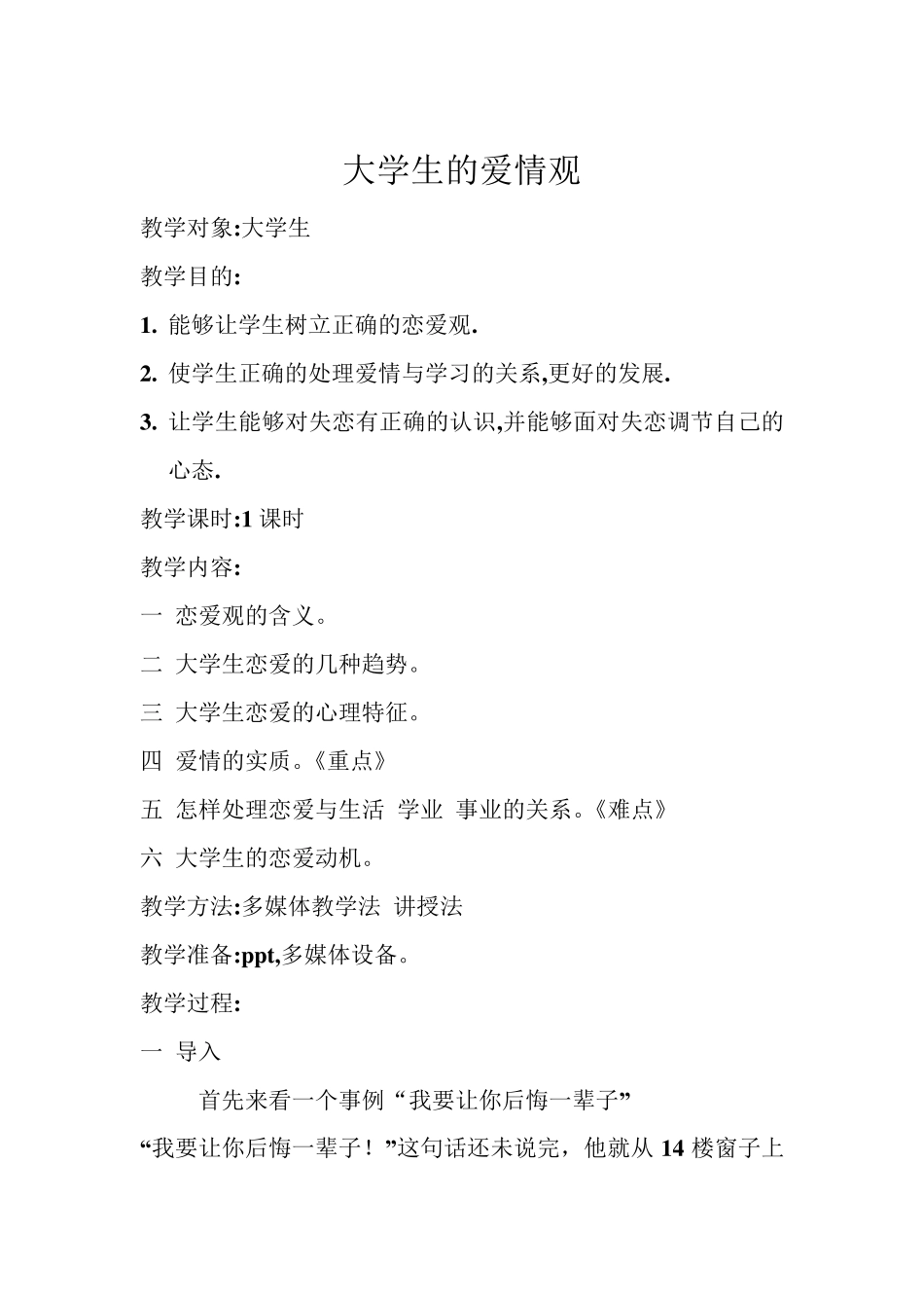 大学生的爱情观教案_第1页