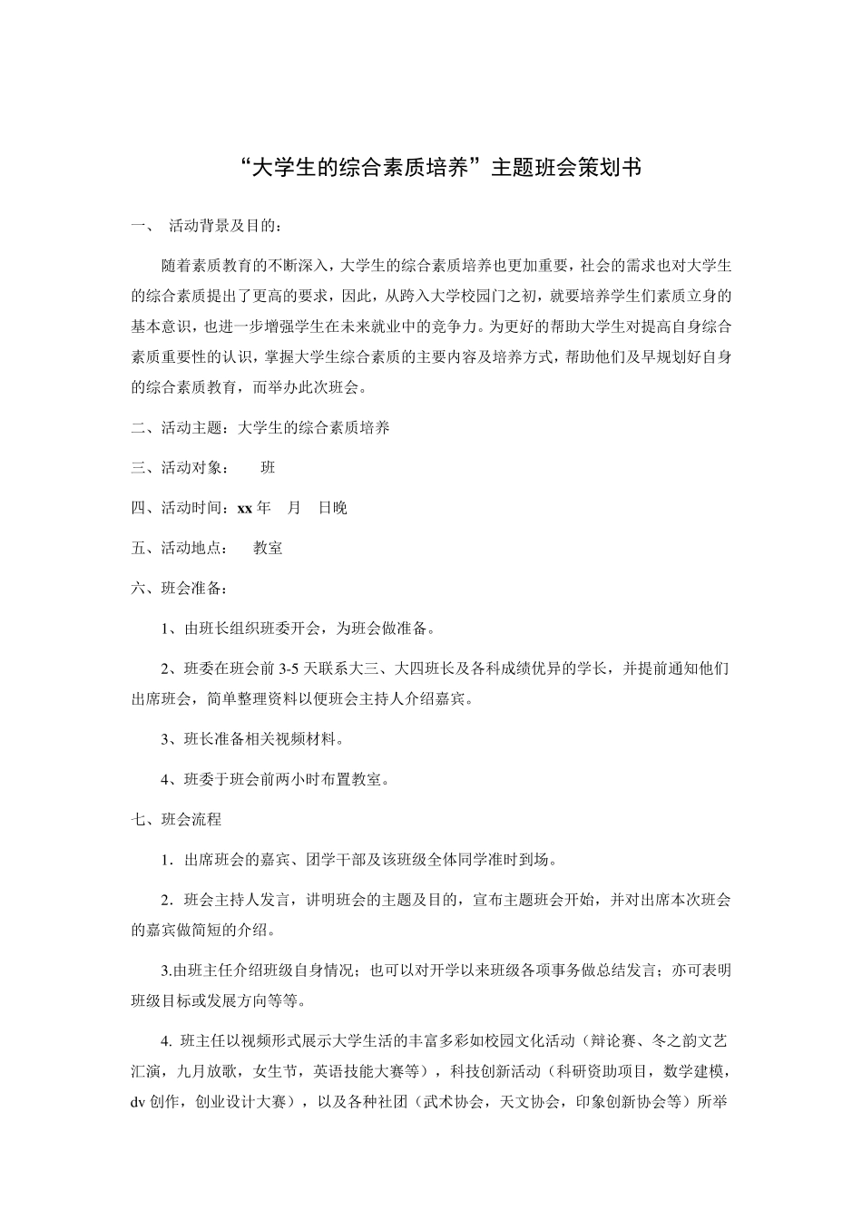 大学生的综合素质培养主题班会_第1页