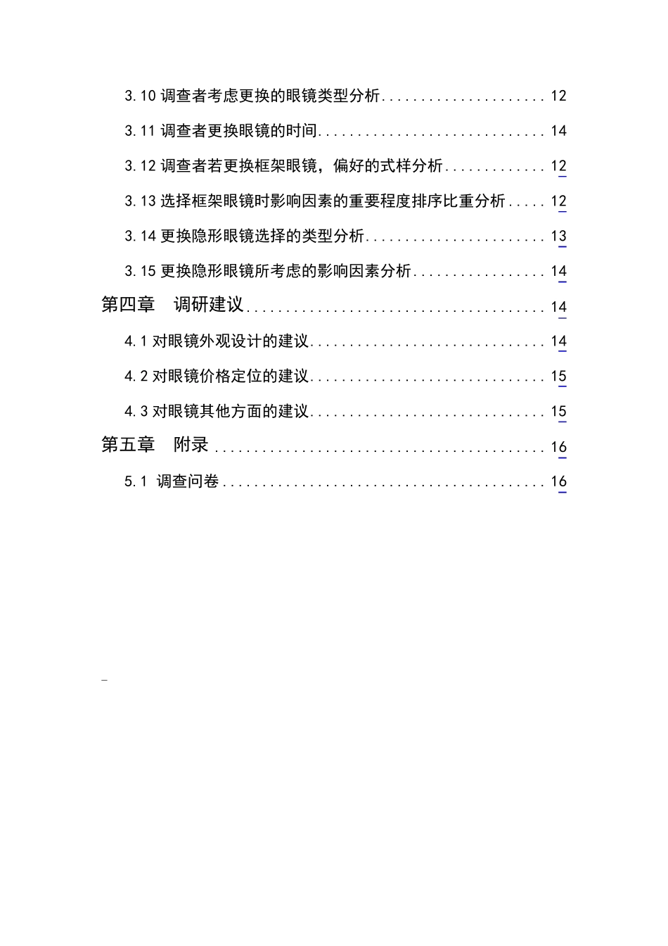 大学生眼镜市场调研报告_第3页