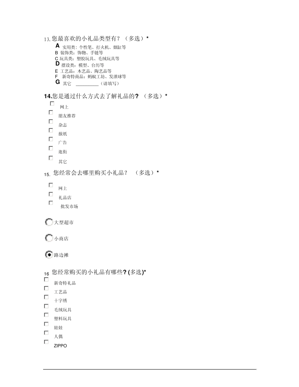 大学生礼品消费调查问卷_第2页