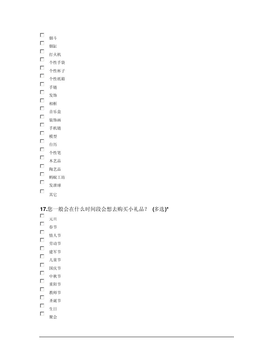 大学生礼品消费调查问卷_第3页