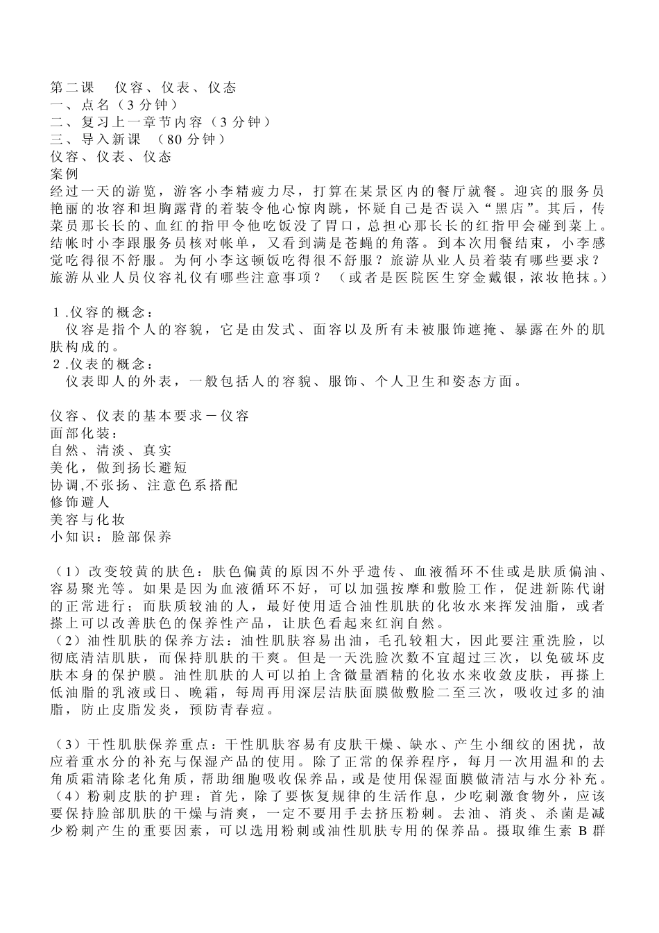 大学生社交与礼仪第二课仪容、仪表、仪态_第1页