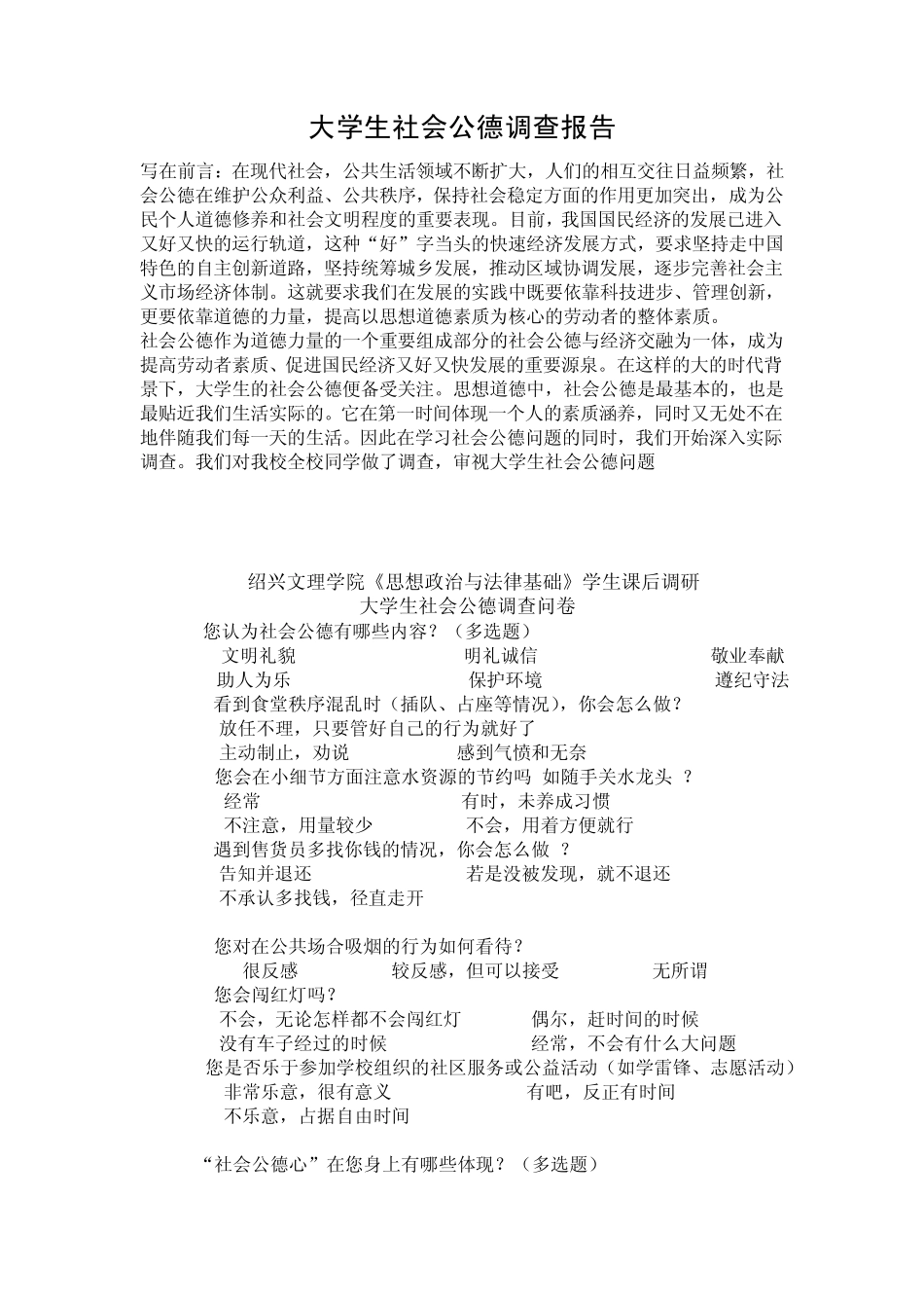 大学生社会公德调查报告_第2页
