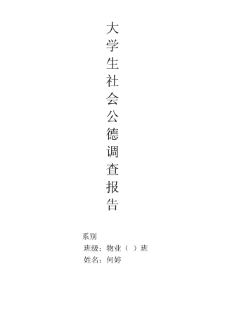 大学生社会公德调查报告