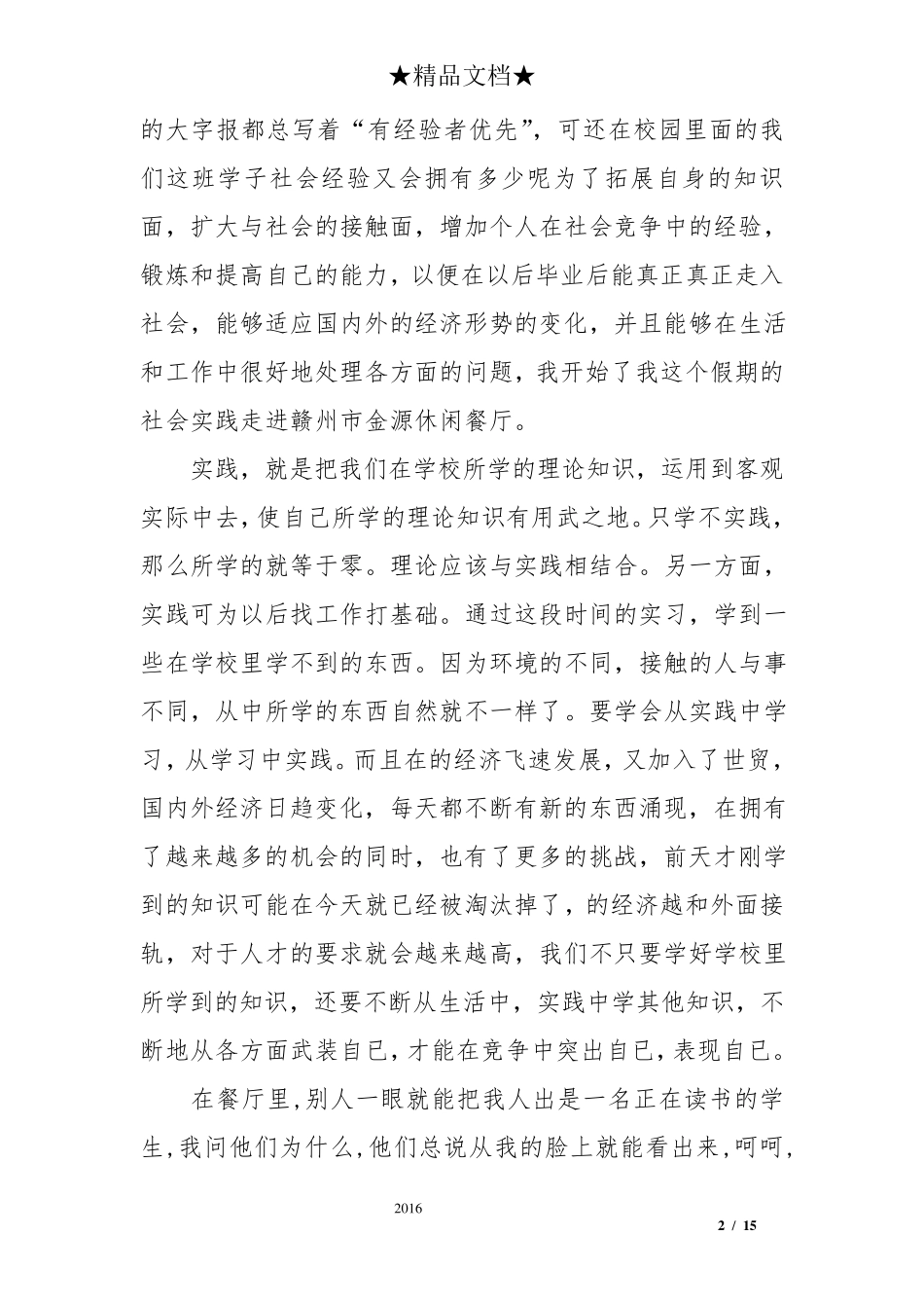 大学生社会实践报告2000字最新范文_第2页