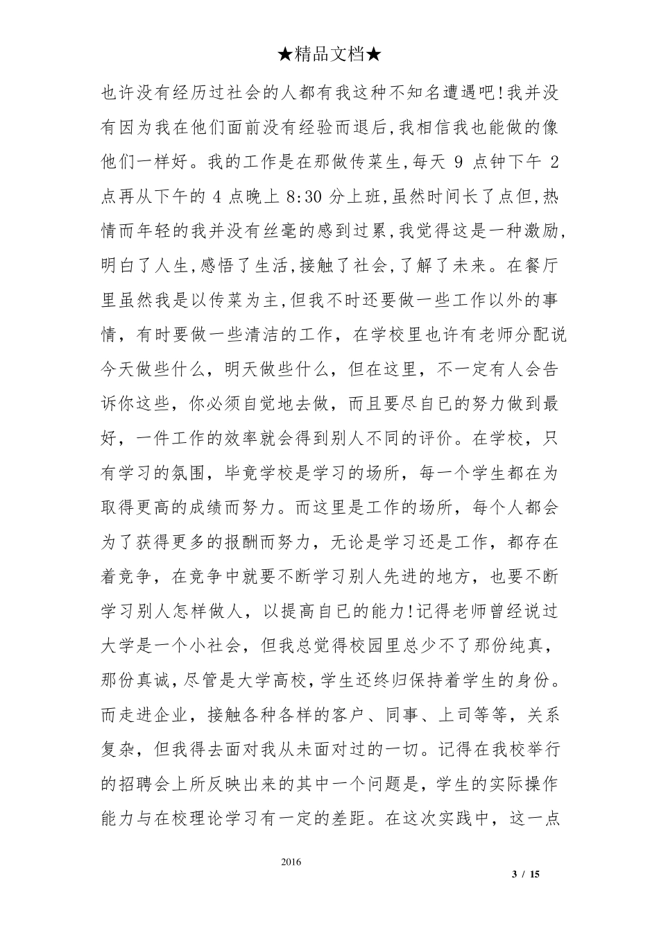 大学生社会实践报告2000字最新范文_第3页