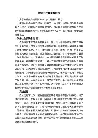大学生社会实践报告4000字(通用11篇)
