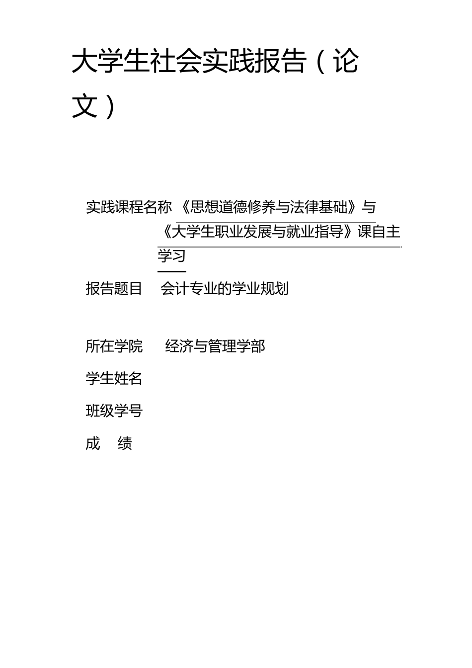 大学生社会实践报告《思想道德修养与法律基础》与《大学生职业发展与就业指导》课自主学习_第1页