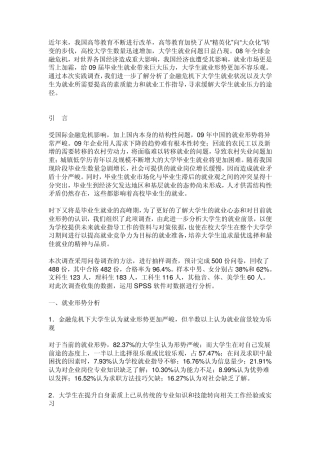 大学生社会实践报告就业分析