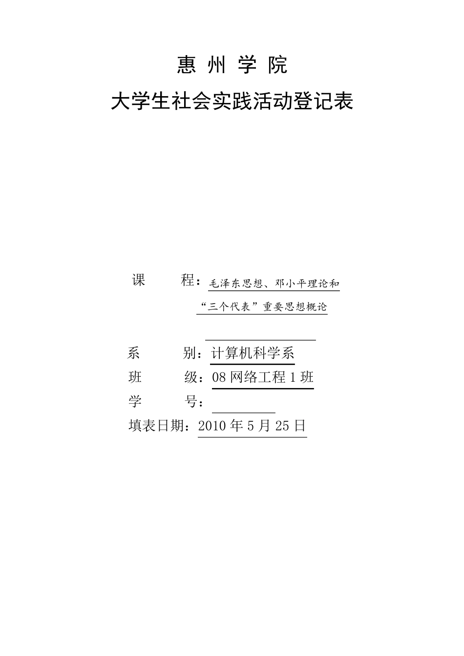 大学生社会实践活动调查报告(附登记表)_第1页