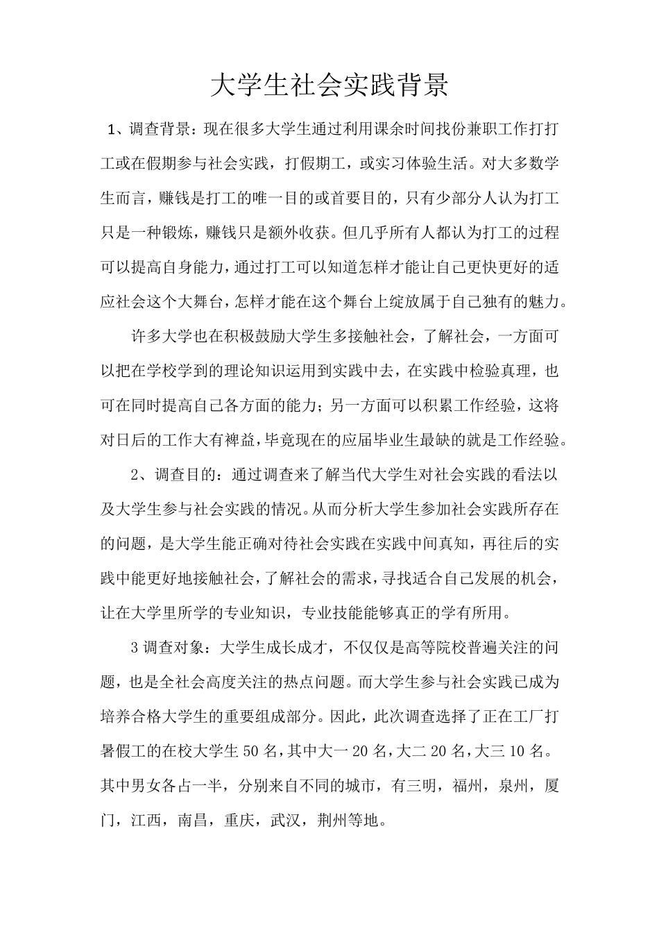 大学生社会实践背景调查_第1页