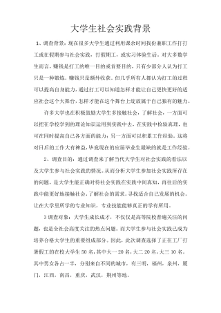 大学生社会实践背景调查