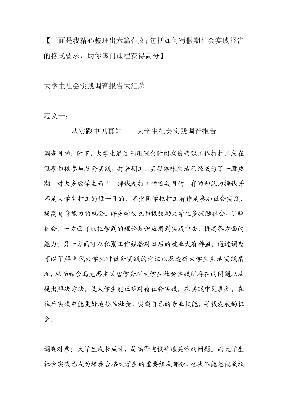 大学生社会实践调查报范文汇总[含六篇经典范文和范文格式模板]_第1页