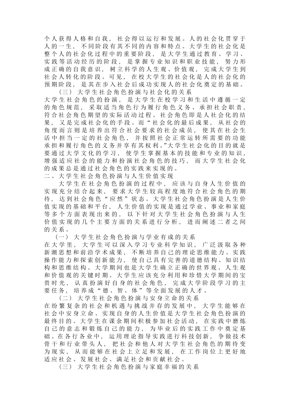 大学生社会角色扮演_第3页