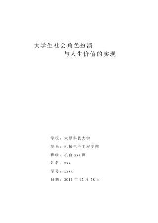 大学生社会角色扮演