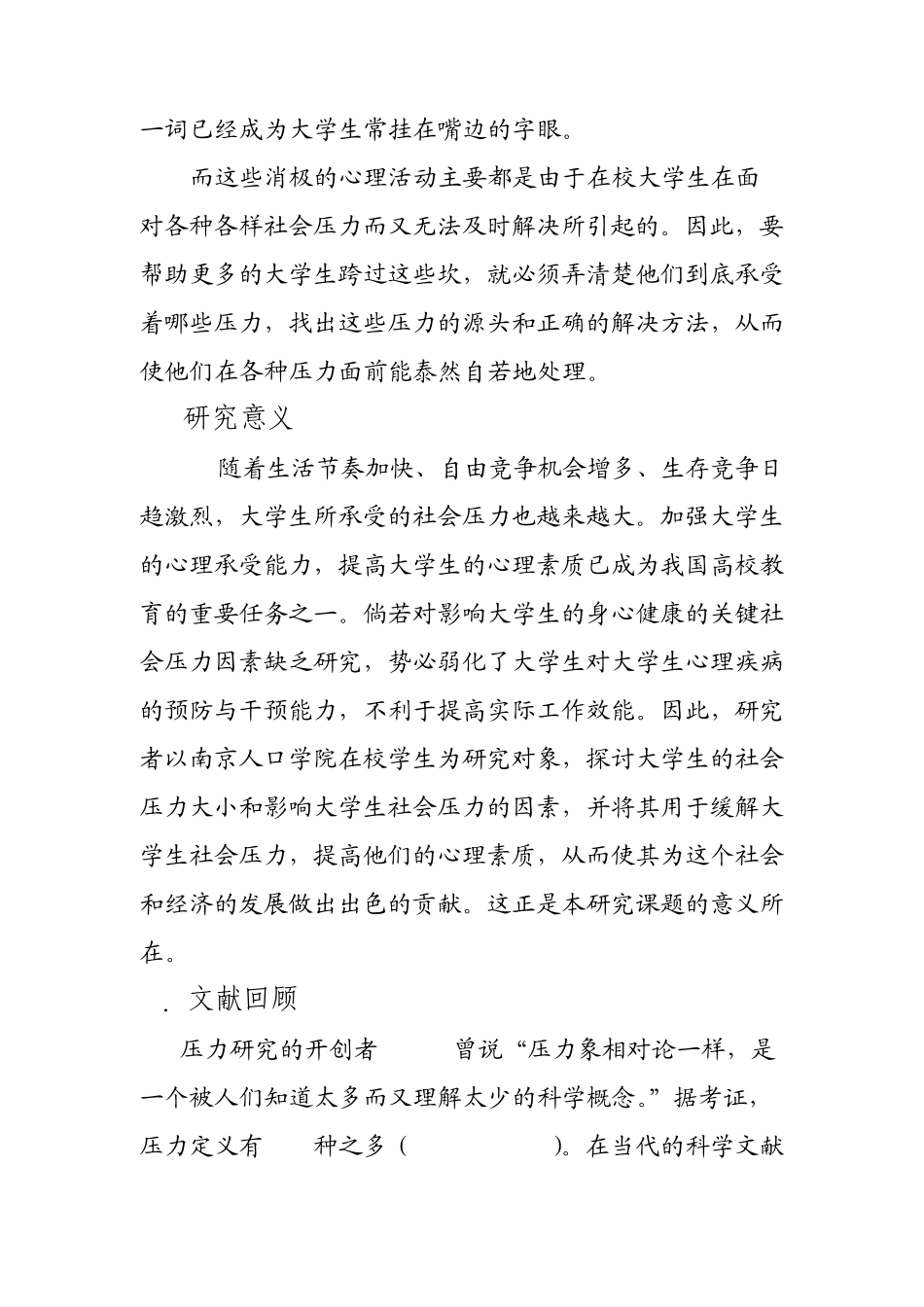 大学生社会调查报告大学生社会压力_第2页