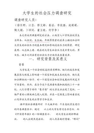 大学生社会调查报告大学生社会压力