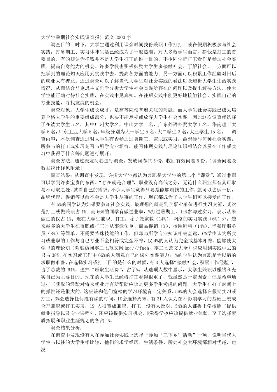大学生社会调查报告范文_第1页