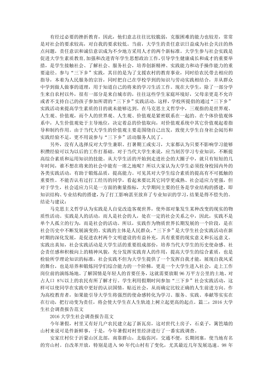 大学生社会调查报告范文_第2页