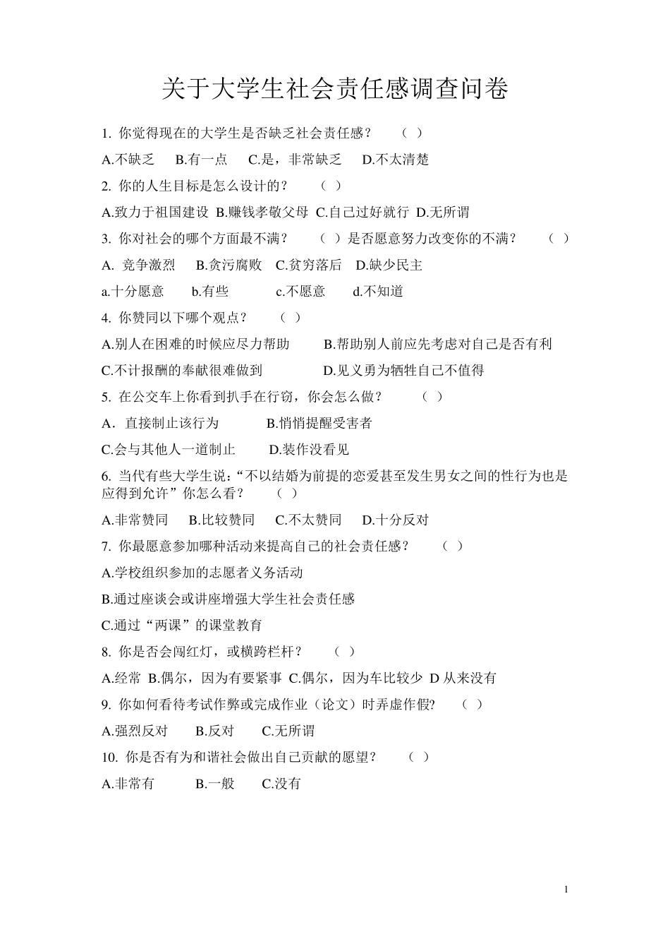 大学生社会责任感调查总结_第2页