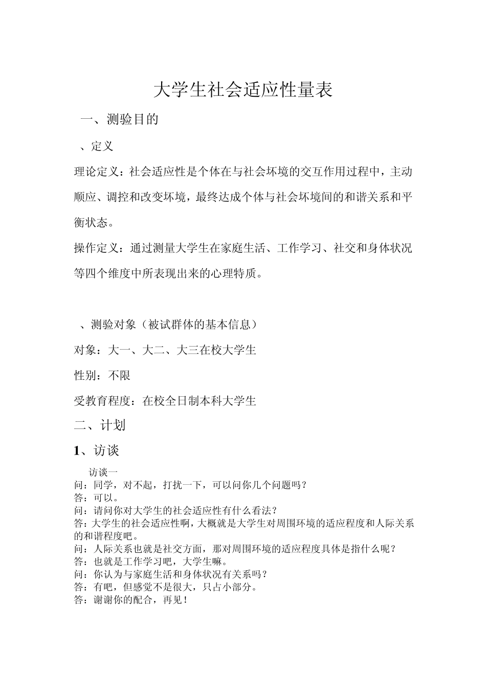 大学生社会适应性量表_第2页