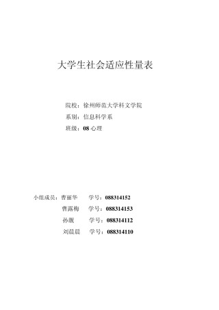 大学生社会适应性量表