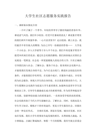大学生社区志愿服务实践报告