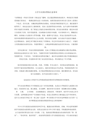 大学生社团拉赞助注意事项
