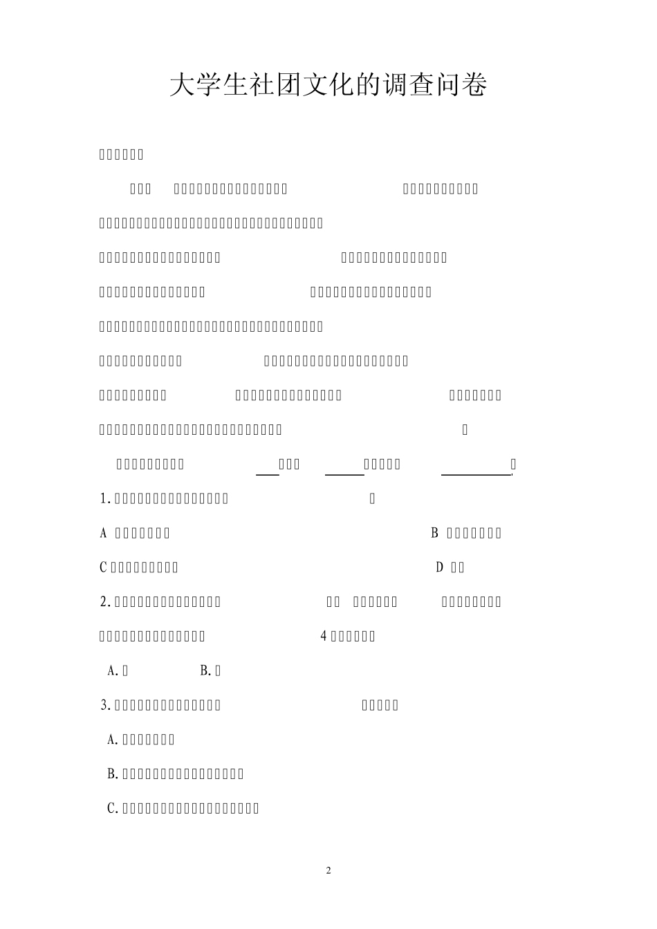 大学生社团文化调查问卷及报告_第2页