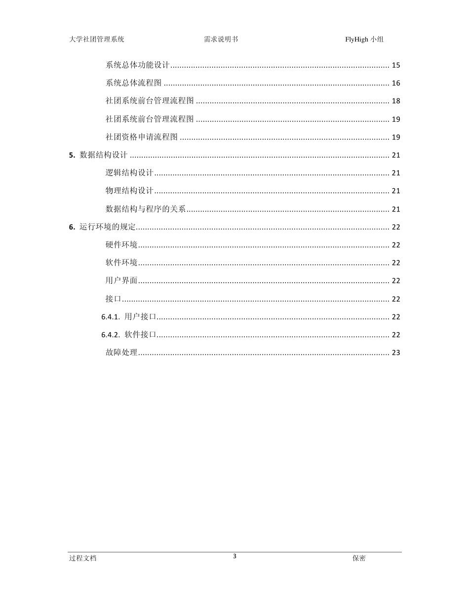 大学生社团系统需求分析说明(最终版)_第3页