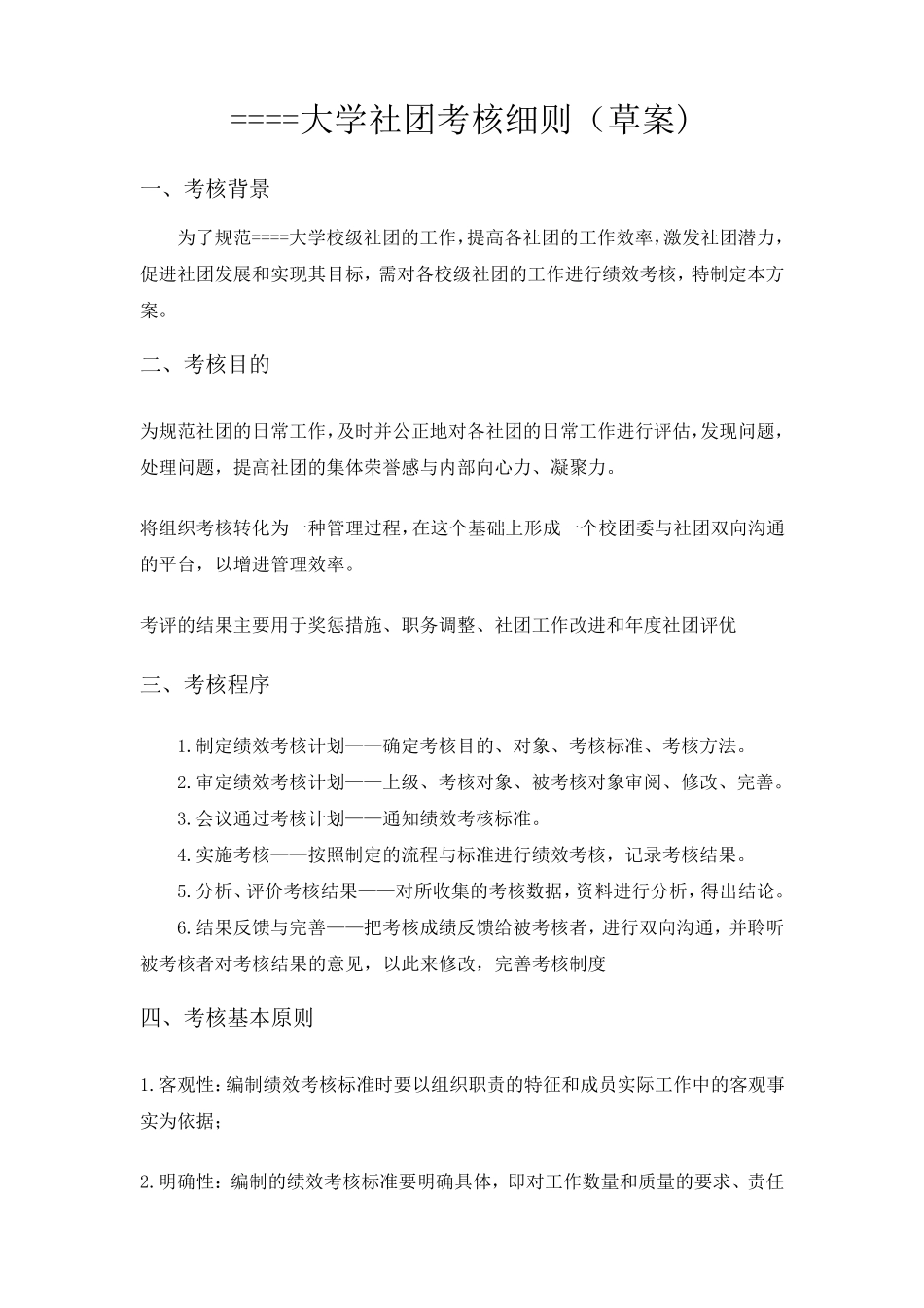 大学生社团考核制度_第1页