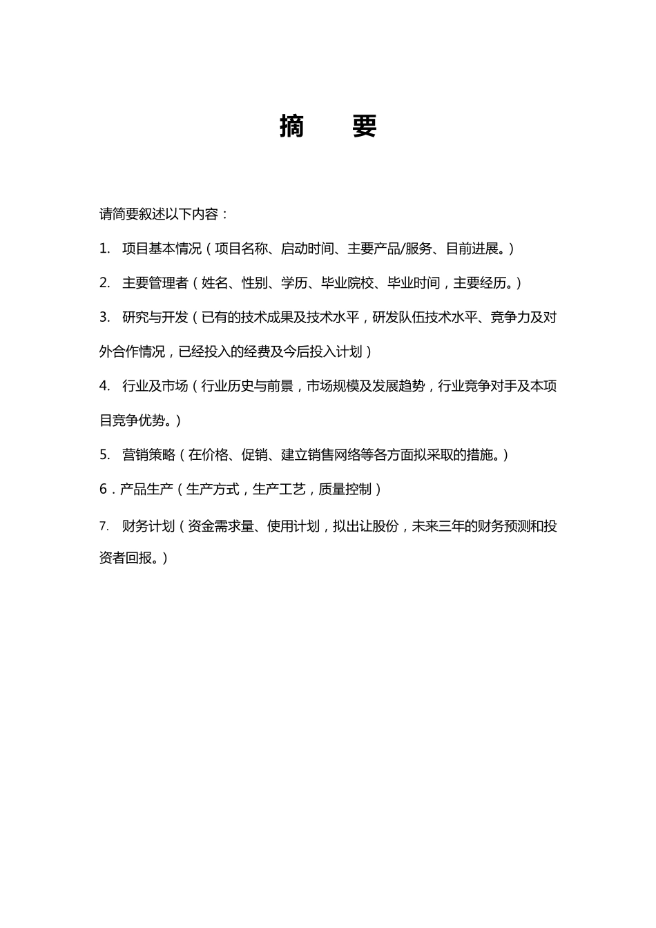 大学生科技创新创业计划书(要求)_第3页