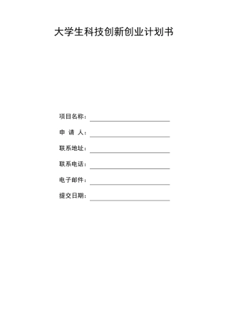 大学生科技创新创业计划书(要求)