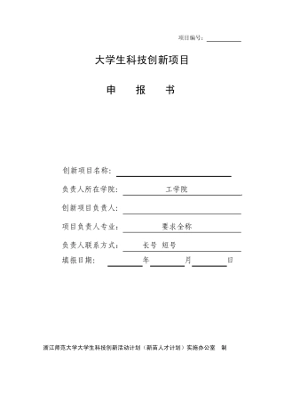 大学生科技创新项目(填写模板)