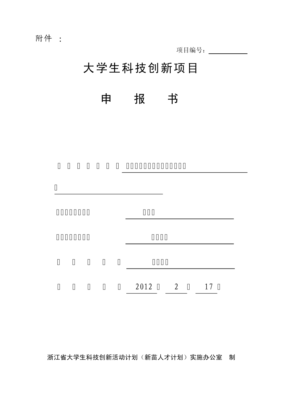 大学生科技创新项目申报书_第1页